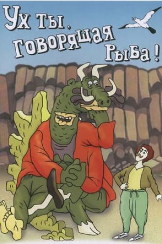 Ух ты, говорящая рыба! 