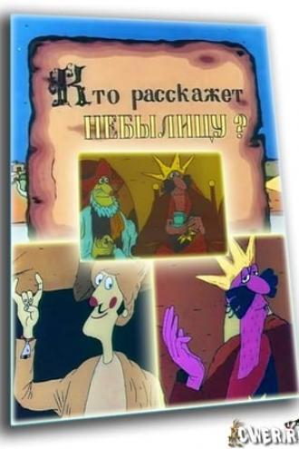 Кто расскажет небылицу?