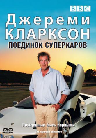 Джереми Кларксон: Поединок суперкаров 