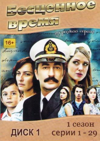 Бесценное время  (фильм 2010)