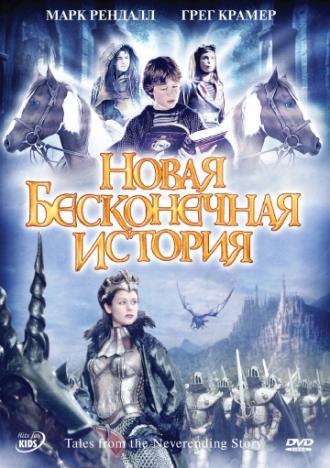 Новая бесконечная история 