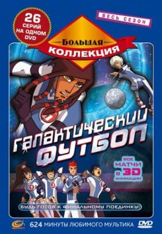 Галактический футбол  (сериал 2006)