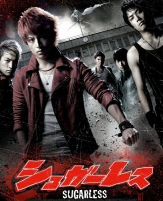 Не сахарные  (фильм 2012)