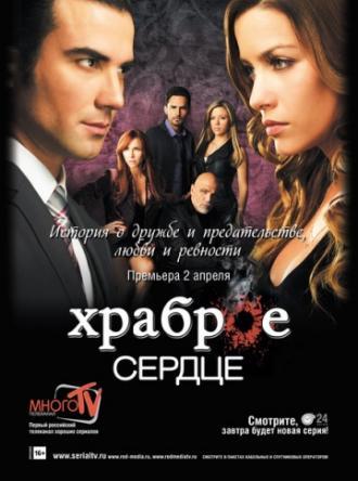 Храброе сердце  (фильм 2012)