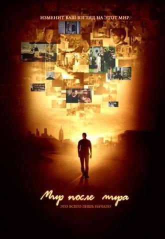Мир после мира  (фильм 2007)