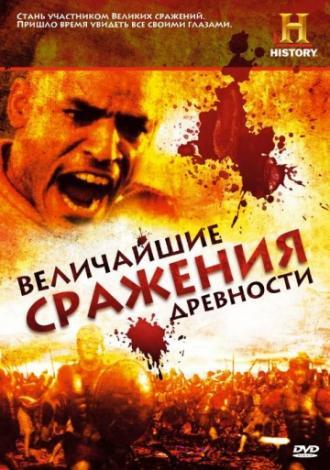 Величайшие сражения древности  (фильм 2009)