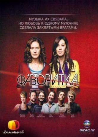 Фаворитка  (фильм 2008)