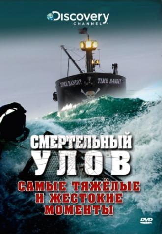 Смертельный улов  (фильм 2005)