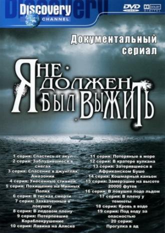 Я не должен был выжить!  (фильм 2005)