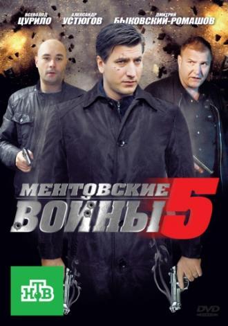 Ментовские войны 5 