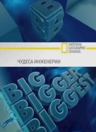Чудеса инженерии  (фильм 2008)