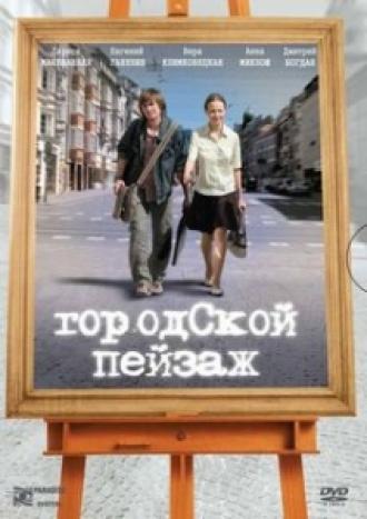 Городской пейзаж  (фильм 2007)