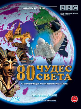 BBC: 80 чудес света  (фильм 2005)