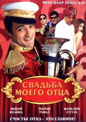 Свадьба моего отца (фильм 2008)