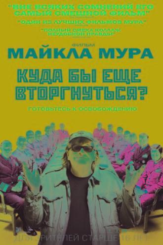 Куда бы еще вторгнуться?
