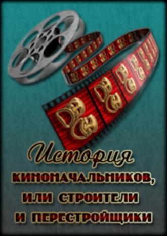 История киноначальников, или Строители и перестройщики  (фильм 2008)