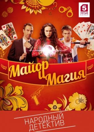 Майор и магия  (фильм 2016)