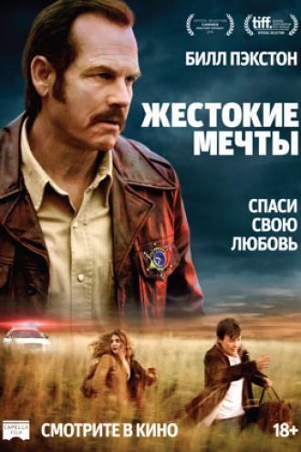 Жестокие мечты (фильм 2016)