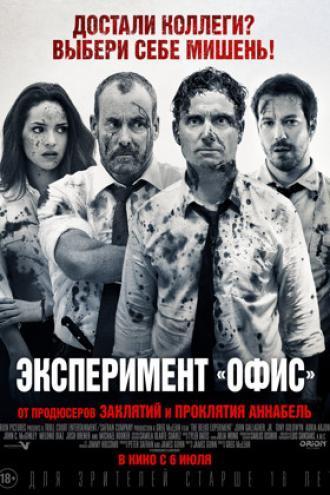 Эксперимент «Офис» (фильм 2016)