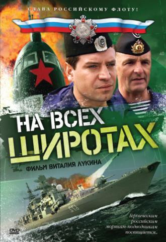 На всех широтах  (фильм 2009)