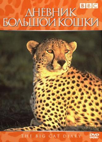 Дневник большой кошки  (фильм 1996)