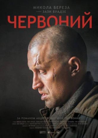 Червонный (фильм 2017)