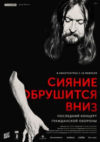 Сияние обрушится вниз (фильм 2017)