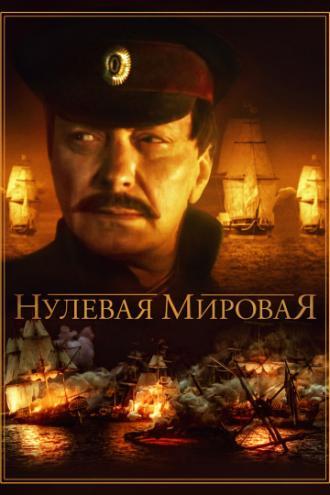 Нулевая мировая (сериал 2017)