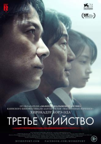 Третье убийство (фильм 2017)