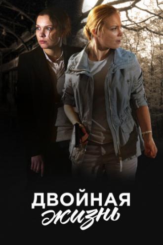 Двойная жизнь (сериал 2017)