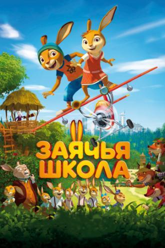 Заячья школа (фильм 2017)