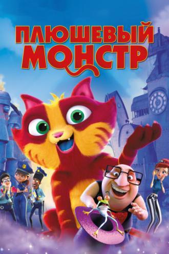 Плюшевый монстр (фильм 2017)