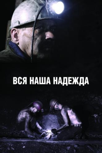 Вся наша надежда (фильм 2017)