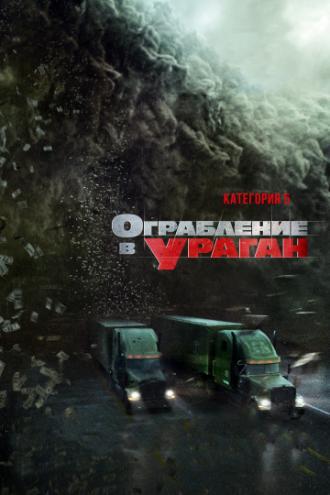 Ограбление в ураган (фильм 2017)