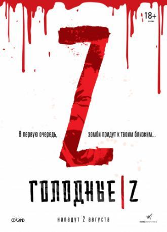 Голодные Z (фильм 2017)