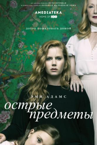 Острые предметы  (сериал 2018)