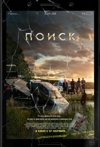 Поиск (фильм 2018)