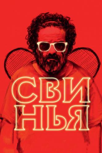 Свинья (фильм 2018)