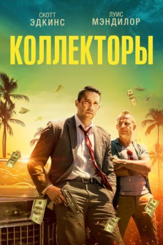 Коллекторы (фильм 2018)