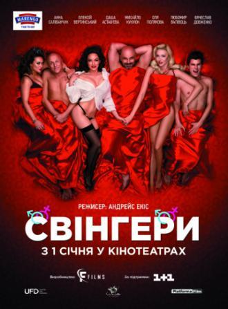 Свингеры (фильм 2018)