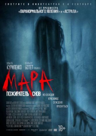 Мара. Пожиратель снов (фильм 2018)