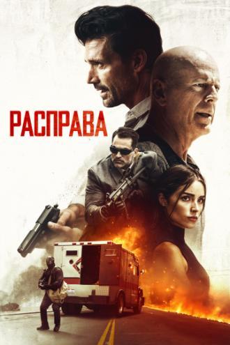 Расправа (фильм 2018)