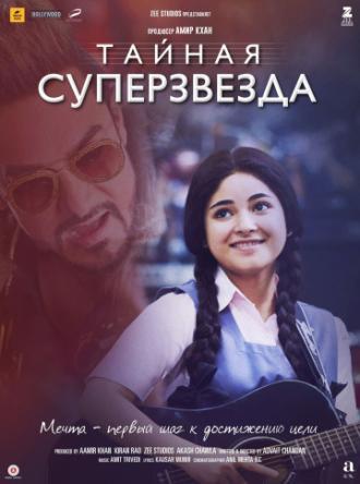 Тайная суперзвезда (фильм 2017)