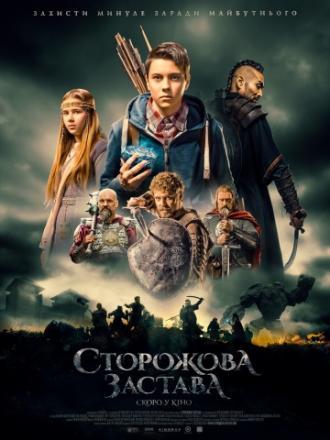 Сторожевая застава (фильм 2017)