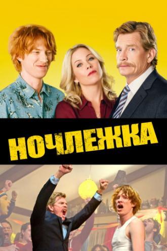 Ночлежка (фильм 2017)