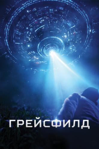 Грейсфилд (фильм 2017)