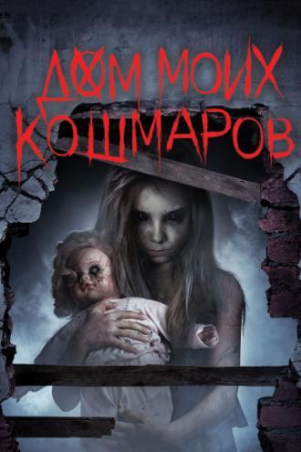 Дом моих кошмаров (фильм 2017)