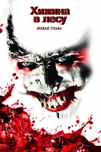 Хижина в лесу: Новая глава (фильм 2017)