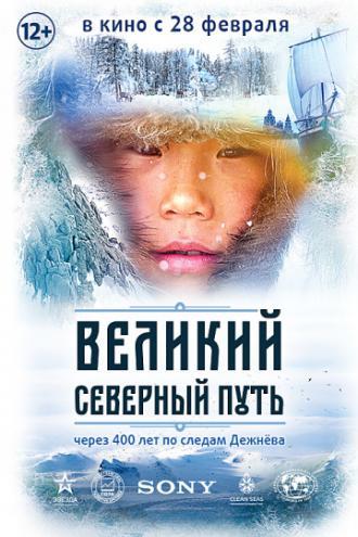 Великий северный путь (фильм 2019)