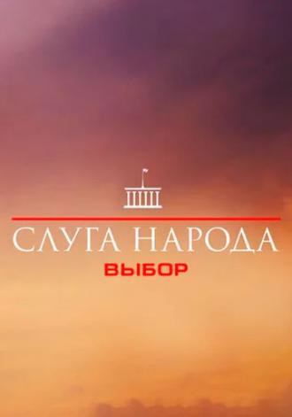 Слуга народа 3. Выбор (сериал 2019)